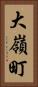 大嶺町 Vertical Portrait