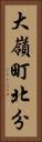 大嶺町北分 Vertical Portrait