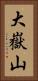 大嶽山 Vertical Portrait