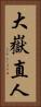 大嶽直人 Vertical Portrait