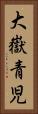 大嶽青児 Vertical Portrait