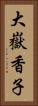大嶽香子 Vertical Portrait