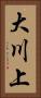 大川上 Vertical Portrait