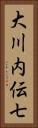 大川内伝七 Vertical Portrait