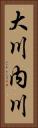 大川内川 Vertical Portrait