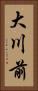 大川前 Vertical Portrait