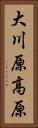 大川原高原 Vertical Portrait