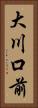 大川口前 Vertical Portrait