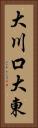 大川口大東 Vertical Portrait