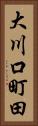 大川口町田 Vertical Portrait