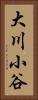 大川小谷 Vertical Portrait