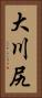 大川尻 Vertical Portrait