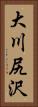 大川尻沢 Vertical Portrait