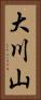 大川山 Vertical Portrait