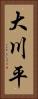 大川平 Vertical Portrait