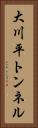 大川平トンネル Vertical Portrait