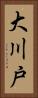 大川戸 Vertical Portrait