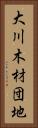 大川木材団地 Vertical Portrait
