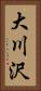 大川沢 Vertical Portrait