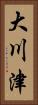 大川津 Vertical Portrait