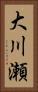 大川瀬 Vertical Portrait