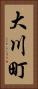 大川町 Vertical Portrait