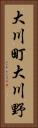 大川町大川野 Vertical Portrait