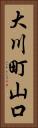 大川町山口 Vertical Portrait
