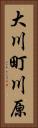 大川町川原 Vertical Portrait