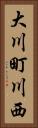 大川町川西 Vertical Portrait