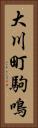 大川町駒鳴 Vertical Portrait