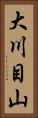 大川目山 Vertical Portrait