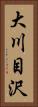 大川目沢 Vertical Portrait