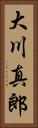 大川真郎 Vertical Portrait