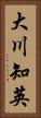 大川知英 Vertical Portrait