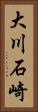 大川石崎 Vertical Portrait