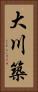 大川築 Vertical Portrait