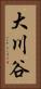 大川谷 Vertical Portrait