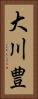 大川豊 Vertical Portrait