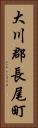 大川郡長尾町 Vertical Portrait