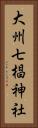 大州七椙神社 Vertical Portrait
