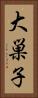 大巣子 Vertical Portrait
