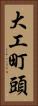 大工町頭 Vertical Portrait