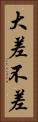 大差不差 Vertical Portrait