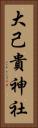 大己貴神社 Vertical Portrait