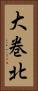 大巻北 Vertical Portrait