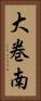 大巻南 Vertical Portrait