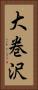 大巻沢 Vertical Portrait