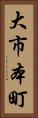 大市本町 Vertical Portrait
