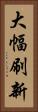 大幅刷新 Vertical Portrait